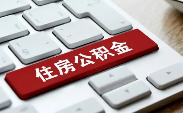 商洛济南住房公积金销户提取流程（商洛济南住房公积金离职提取流程）